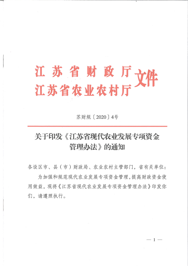 关于印发《江苏省现代农业发展专项资金管理办法》的通